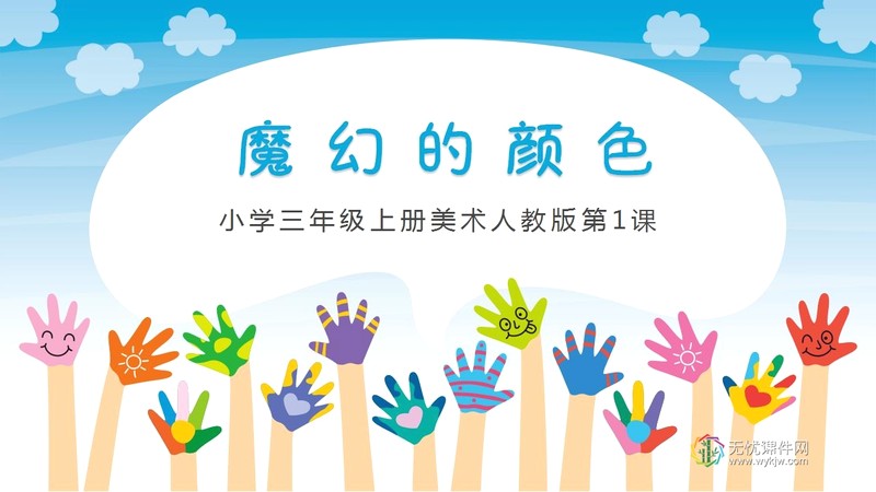 第1课：魔幻的颜色_01-第1张