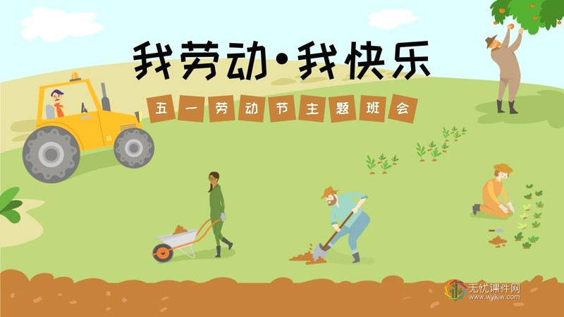“我劳动 我快乐”五一劳动节主题班会ppt课件-第1张