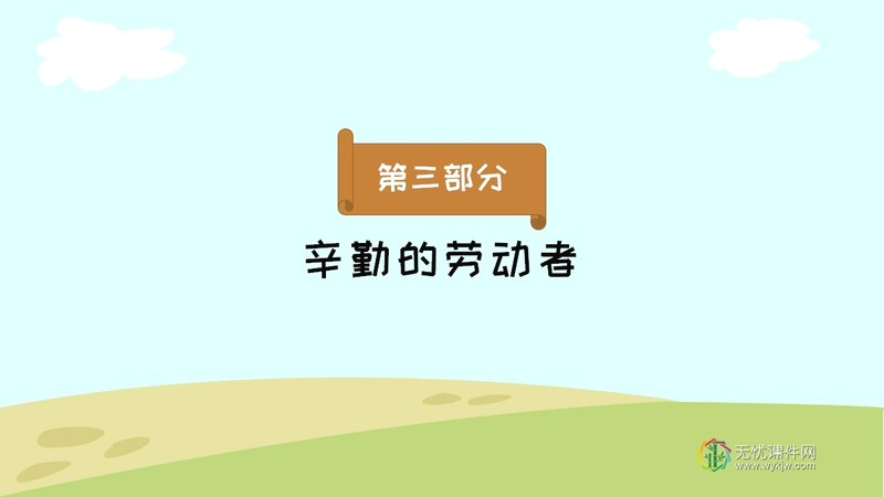 “我劳动 我快乐”五一劳动节主题班会ppt课件-第8张