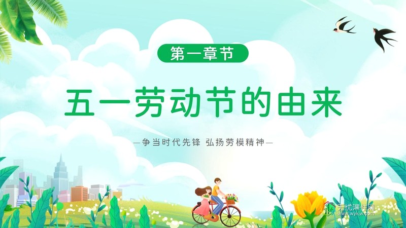 “劳动最光荣 安全不放松”五一劳动节安全教育主题班会ppt课件-第3张