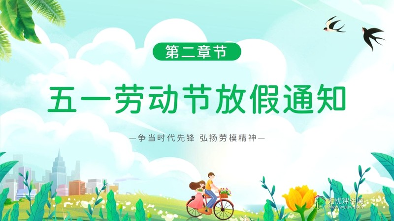 “劳动最光荣 安全不放松”五一劳动节安全教育主题班会ppt课件-第6张