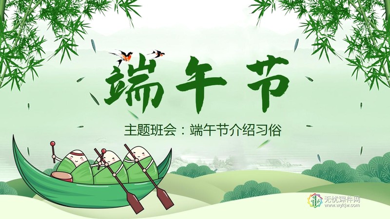 中国传统节日端午节介绍习俗主题班会-第1张