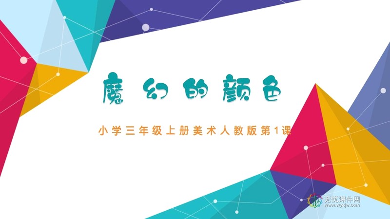 人教版美术小学三年级上册第1课《魔幻的颜色》PPT课件（二）-第1张