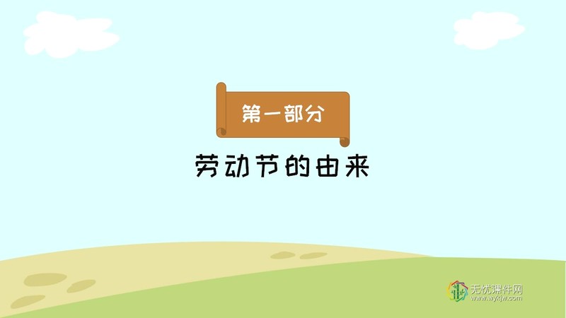 “我劳动 我快乐”五一劳动节主题班会ppt课件-第3张