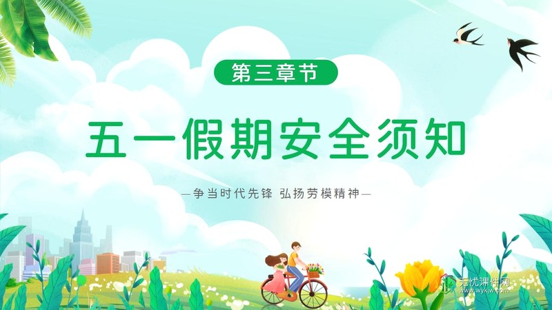 “劳动最光荣 安全不放松”五一劳动节安全教育主题班会ppt课件-第8张