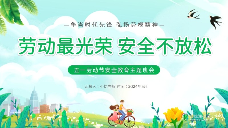 “劳动最光荣 安全不放松”五一劳动节安全教育主题班会ppt课件-第1张